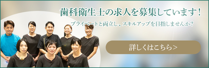歯科衛生士の求人を募集しています！