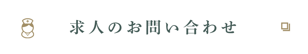 求人のお問い合わせ