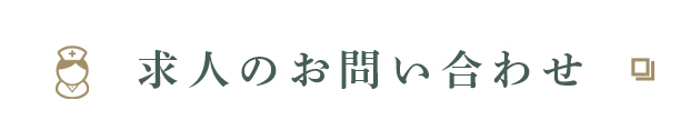 求人のお問い合わせ
