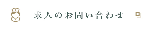求人のお問い合わせ
