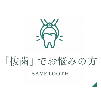 抜歯