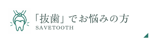 抜歯